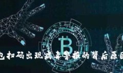 TP钱包扫码出现病毒警报的