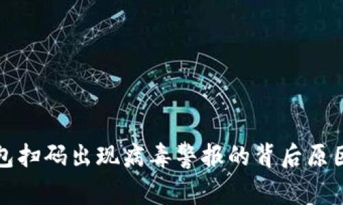TP钱包扫码出现病毒警报的背后原因解析