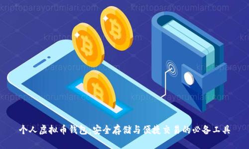 个人虚拟币钱包：安全存储与便捷交易的必备工具