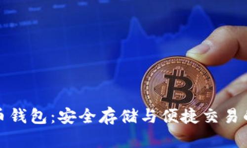 个人虚拟币钱包：安全存储与便捷交易的必备工具