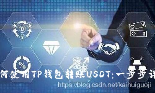 如何使用TP钱包转账USDT：一步步详解