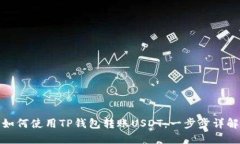 如何使用TP钱包转账USDT：