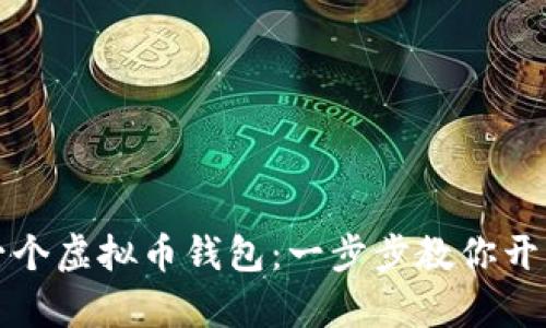 如何轻松申请一个虚拟币钱包：一步步教你开启数字资产之门