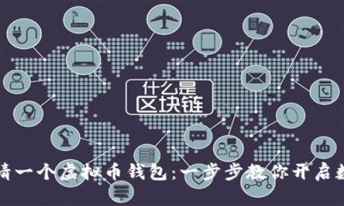 如何轻松申请一个虚拟币钱包：一步步教你开启数字资产之门