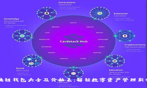 区块链钱包大全及价格表：解锁数字资产管理新世界