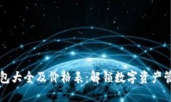 区块链钱包大全及价格表