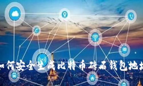 如何安全生成比特币砖石钱包地址