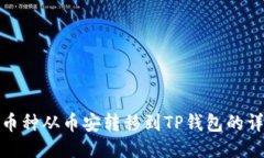 如何将币种从币安转移到