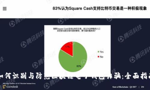 如何识别与防范区块链电子钱包诈骗：全面指南