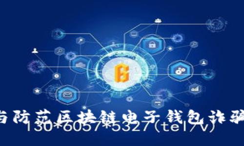 如何识别与防范区块链电子钱包诈骗：全面指南