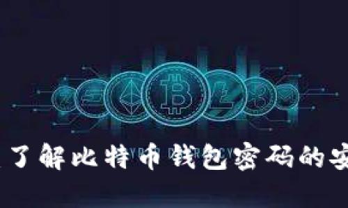保护你的资产：了解比特币钱包密码的安全性和重要性