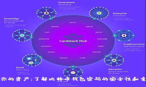保护你的资产：了解比特币钱包密码的安全性和重要性