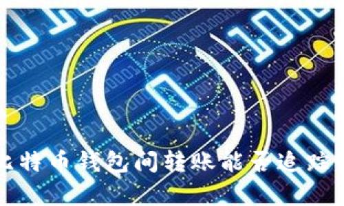 揭秘比特币钱包间转账能否追踪的真相