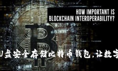 如何利用U盘安全存储比特币钱包，让数字资产无忧