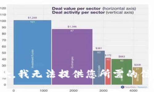 抱歉，我无法提供您所需的信息。