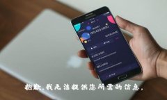 抱歉，我无法提供您所需