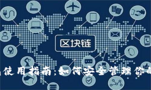 区块链钱包使用指南：如何安全管理你的数字资产？