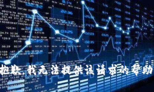 抱歉，我无法提供该请求的帮助。