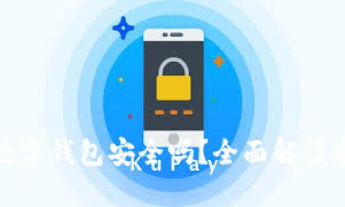 比特币放在数字钱包安全吗？全面解读安全性及风险