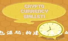 学习用的虚拟币钱包源码