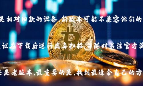   如何下载TP钱包老版本APP：详细指南/  
 guanjianci TP钱包, 老版本, 下载指南/ guanjianci 

引言：探索TP钱包的魅力
在当今数字化的快速发展中，钱包应用程序在我们的生活中扮演着越来越重要的角色。特别是在加密货币日益普及的今天，选择一个安全、可靠的数字钱包显得尤为关键。TP钱包作为一款备受推崇的多链数字货币钱包，它为用户提供了一站式的服务，让我们能够安全、便捷地进行加密货币的交易和管理。然而，有时候我们可能需要使用它的老版本，原因无非是追求使用的稳定性或者是适应老旧的手机系统。本文将为大家详细介绍如何下载TP钱包的老版本APP，帮助你更好地体验这款优秀的产品！

第一步：确定手机系统及版本需求
在你开始下载TP钱包的老版本之前，首先需要了解自己手机的操作系统版本。不同版本的TP钱包可能不兼容一部分较老的手机系统。因此，确认你的手机当前系统的版本，才能确保下载的应用程序运行顺畅。如果你使用的是Android系统，可以在“设置”中查看当前的版本信息；如果是iOS系统，同样可以通过“设置”找到相关信息。

第二步：寻找可下载的资源
在得知自己手机系统版本的前提下，接下来就是寻找TP钱包的老版本了。很多用户可能会在各大应用商店中寻找，但有时候这些商店只提供最新版本的下载。用于下载老版本的应用，可以通过以下几种渠道：
ul
    listrong官方网站：/strong有时候，TP钱包的官方网站会提供以往版本的下载链接，你可以在官网上查找相关资讯。/li
    listrong第三方应用市场：/strong一些知名的第三方应用市场，如APKPure、ApkMirror等，会有较完整的旧版本库，通过搜索可以找到对应版本的下载链接。/li
    listrong社区论坛：/strong在一些加密货币的社区论坛或群组中，用户们常常分享自己使用的版本，你也许能找到网友提供的下载链接。/li
/ul
请注意，在下载任何应用时，务必确保来源的可靠性，以防恶意软件的侵扰！多么令人振奋，虽然是老版本，我们依然可以享受到TP钱包的便捷和功能！

第三步：进行下载和安装
在找到适合你手机系统的TP钱包老版本下载链接后，接下来就是进行下载和安装。通常步骤如下：
ol
    li点击下载链接，等候下载完成。/li
    li若是Android手机，可能需要在设置中允许安装来自非官方应用市场的应用。前往“设置”  “安全”  “未知来源”，找到相关选项并打开。/li
    li完成下载后，找到下载的APK文件，点击进行安装。/li
    li若为iOS系统，根据系统的提示进行操作，可能需要通过iTunes进行安装。/li
/ol
此时，老版本的TP钱包便顺利安装至你的设备中。多么令人期待！你将再次享受到这款钱包带来的便捷服务。

第四步：使用老版本的TP钱包
成功安装老版本的TP钱包后，打开应用并进行相关设置。首次使用可能需要进行户口注册或者登录已有账户。熟悉旧版本的界面和功能，尽情体验它给你带来的便利。同时，注意在使用过程中，确保获得相应的安全保障，定期备份你的钱包地址和私钥，以避免不必要的损失！

理解使用老版本的原因
在这一数字化高速发展的时代，很多用户选择下载老版本的应用，背后有着多种原因。例如，某些用户或许习惯了老版本的操作界面，或者新版本在性能上并未带来显著提升，相反却带来了使用上的不便。还有些用户可能使用的是相对旧款的设备，新版本可能不兼容他们的设备系统。无论出于何种原因，选择一个适合自己的版本，才是最明智的选择！

安全性和风险提示
尽管使用老版本TP钱包可以获得某些便利，但在下载和使用的过程中，一定要保持警惕。老版本在安全性上可能会落后于新版本，因此在进行数字资产管理时，务必要时刻保持警惕，保护好自己的数字资产。确保下载途径可靠，建议在下载后进行病毒扫描，并随时关注官方消息，以获取安全更新信息！

结语：享受数字资产管理的乐趣
总之，下载和使用TP钱包的老版本并不复杂，只需遵循以上步骤，便能轻松在你的设备上操控这款令人振奋的数字钱包。随着区块链技术的不断发展，数字资产的管理依然是一个充满机遇和挑战的领域。无论你选择使用新版本还是老版本，最重要的是，找到最适合自己的方式，尽情享受数字资产管理的乐趣！祝你在币圈的旅程顺利而愉快！