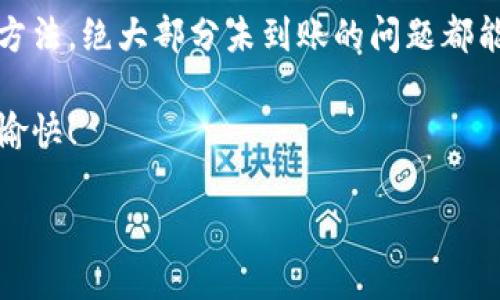如何快速查找TP钱包账号未到账的问题？

TP钱包, 账号, 未到账/guanjianci

引言：钱包科技给我们带来的便利
在这个数字化飞速发展的时代，电子钱包已经成为我们生活中不可或缺的一部分。TP钱包作为一个主流的数字货币钱包，为用户提供了便捷的交易体验。然而，有时我们可能会遇到这样一个问题：明明已经完成转账，却发现TP钱包账号中的资金并未到账。这种情况常常让人感到困惑和焦虑。那么，如何迅速查找未到账的原因呢？本文将为你提供详细的解决方案和指导。

一、确认交易状态
首先，确保你已经完成了所有的交易步骤。在TP钱包中，通常可以在“交易记录”或“历史记录”中查看到你近期的所有交易状态。如果交易记录中显示“已完成”或“已确认”，说明交易已经成功发送，但依然未到账。
如果交易记录显示“待处理”或“失败”，那么问题可能出在此。在这种情况下，你可以点击该记录，查看更多的交易详情，确认是否需要采取进一步的措施。确认金额、地址以及区块链的确认次数等都是关键因素。

二、检查网络状态
数字货币交易需要依赖区块链网络的支持，网络的拥堵状况会直接影响到账时间。大型节假日、交易量大时，区块链网络可能会出现拥堵现象。此时，交易的确认时间可能会延长。
你可以通过一些区块链浏览器，例如区块链信息查询网站，输入交易ID，查看确认状态和网络状况。多么令人振奋的是，区块链技术的透明性让每一笔交易都有迹可循！

三、核实转账地址
在进行加密货币转账时，每一笔交易都需要确保转账地址的准确性。稍有不慎，资金可能会转至错误的地址，造成无法找回的损失。回想一下，你在输入地址时是否曾经有过手滑或者粘贴问题？
再次确认你发送的地址，确保与接收方提供的地址一致。许多平台为了安全起见，往往会要求用户双重确认地址，且有的还提供二维码扫描功能，来减少输入错误的可能。

四、联系客服求助
如果经过以上步骤，你依然无法找到未到账的原因，这时就可以寻求TP钱包的客服帮助了。客服通常可为你提供详尽的信息和指导。记得提供足够的交易信息，例如交易ID、钱包地址、发送时间等，以便他们快速查找问题所在。
当你拨打客服电话时，可能会有人担心客服的反应速度。实际上，良好的数字钱包服务平台往往会有专门的技术支持团队，可以为你高效解决问题。让人感到温暖的是，在解决问题的过程中，客服人员的耐心与专业带来了令人欣慰的体验！

五、注意安全性
在数字货币的世界里，安全性是我们必须时刻关注的问题。确保你的TP钱包具有强大的安全保护，定期更新密码、开启双重验证是基本的防护措施。此外，注意不要分享自己的私钥或助记词，这些都是保护你资产的重要信息！
在这个数字货币飞速发展的时代，安全意识显得格外重要。如何更好地保护个人资产，是每一个投资者都该思考的问题，只有安全地拥有资产，才能在波动的市场里镇定自若。

六、总结与展望
在TP钱包中处理未到账问题时，首先要冷静分析，按照步骤逐一排查。确认交易状态、检查网络、核实地址、联系客服以及安全防护都是你应对问题的重要环节。通过这些方法，绝大部分未到账的问题都能够得到顺利解决。
与此同时，数字货币的未来充满着无限可能。随着区块链技术的不断完善与发展，我们有理由相信，钱包的使用体验会更加便捷、安全。多么令人振奋的时代啊！
希望每一位用户都能在数字货币的世界中，找到属于自己的财富自由之路。无论遇到什么问题，都不要气馁，总有办法解决。祝你在TP钱包的使用中，资产平稳增长，交易愉快！

通过以上内容，我们希望你能够对TP钱包账号未到账问题有更深入的理解与应对策略。如果有任何疑问或需要进一步的帮助，欢迎随时向我们咨询！