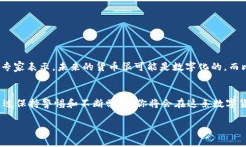 diaoti比特币手机钱包地址：如何安全高效管理你的数字资产/diaoti  
比特币, 手机钱包, 数字资产/guanjianci  

引言：数字货币时代的来临  
在数字化金融蓬勃发展的今天，比特币作为最早的加密货币，已经成为许多人投资与交易的首选。无论是初入市场的新手，还是经验丰富的投资者，拥有一个安全可靠的手机钱包地址是至关重要的。想象一下，随时随地都能管理自己的资产，多么令人振奋啊！在这篇文章中，我们将深入探讨比特币手机钱包的地址及其重要性，教你如何安全地管理和使用这些数字资产。让我们一起走进这个充满机遇与挑战的世界吧！  

什么是比特币手机钱包？  
比特币手机钱包是一种能够让用户在手机上存储、接收和发送比特币的应用程序。与传统银行账户不同，比特币钱包并不直接存储货币，而是存储你的比特币私钥和公钥，这些密钥用于交易和访问你的比特币。一句话，手机钱包是通往比特币世界的钥匙，拥有它，你就掌握了自己数字资产的主动权！  

比特币钱包地址的构成  
比特币钱包地址是一串由数字和字母组成的字符串。它令人感到神秘，但实际上是由公钥经过加密算法生成的。常见的比特币地址有三种类型：  
1. **P2PKH地址**（以1开头，传统地址）  
2. **P2SH地址**（以3开头，多重签名地址）  
3. **Bech32地址**（以bc1开头，SegWit地址）  
   每种地址都有其特定用途和优势，了解这些信息可以帮助你更好地管理你的资产。比如，SegWit地址的交易费用通常更低，这对活跃交易者来说，可以省下不少费用！多么划算的选择！  

选择合适的手机钱包  
市场上有许多种类的比特币手机钱包，各有优劣，选择合适的钱包非常关键。在选择钱包时，有几个方面需要考虑：  
- **安全性**：安全性是最重要的因素，找一款拥有良好口碑和强大安全机制的钱包至关重要。  
- **用户体验**：对于新手来说，友好的界面和简单的操作流程将极大地提升使用体验。  
- **备份与恢复功能**：wallet可以快速备份和恢复，这样即使你丢失了手机，也不会担心资产安全！  
- **私钥控制**：选择那些提供私钥控制的钱包，这样你的数字资产将真正掌握在自己手中。  

如何获取比特币手机钱包地址  
获取比特币手机钱包地址的过程通常可以分为几个步骤：  
1. **下载钱包应用**：选择适合你的手机钱包应用，可以通过应用商店搜索“比特币钱包”进行下载。  
2. **创建钱包**：根据应用提示创建新钱包。在这一步，务必记下钱包的助记词，它是你恢复钱包的关键保障。  
3. **找到你的地址**：在钱包首页，你通常可以看到“接收”选项，点击后你将看到你的比特币地址，通常以“1”、“3”或“bc1”开头。记得复制下来，安全保存哦！多么简单明了的过程！  

如何安全使用比特币手机钱包地址  
在获取了钱包地址之后，如何安全地使用它是另一个重要话题：  
- **避免公共网络**：尽量避免在公共Wi-Fi下进行交易，使用移动数据或者安全的网络环境会更好。  
- **开启双重认证**：如果你的钱包应用支持，务必开启双重认证功能，这能有效增强安全性。  
- **定期更新应用**：保持手机钱包应用的最新版本，这样可以避免安全漏洞的威胁。  
- **小额多次交易**：如果你不熟悉一个交易，对方是陌生人，建议进行小额多次交易，以降低风险。多么聪明的交易策略！  

比特币市场的未来  
随着技术的不断发展与完善，比特币及其背后的区块链技术极有可能在未来进入更多的行业和应用场景。从金融科技、供应链管理到智能合约等，都可能成为比特币技术的重要载体。许多专家表示，未来的货币很可能是数字化的，而比特币作为首个成功的数字货币，绝对有能力引领这一趋势的到来！  

总结：安全与自控并重  
在比特币的世界里，安全与主动控制是至关重要的。无论你是新手还是老手，理解并掌握比特币手机钱包的使用至关重要。创建钱包地址、管理资产、处理交易，这一切都在你的掌控之中。通过保持警惕和不断学习，你将会在这条数字货币的道路上越走越远！  

最后，愿所有比特币投资者在未来的日子里都能乘风破浪，财源广进！多么美好的愿望啊！让我们一起见证数字货币时代的辉煌，期待与大家共同分享更多的收获和经验！