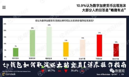 tp钱包如何取消以太坊交易？详尽操作指南