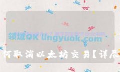 tp钱包如何取消以太坊交易
