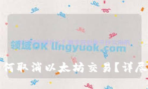 tp钱包如何取消以太坊交易？详尽操作指南