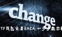 如何使用TP钱包交易RACA：