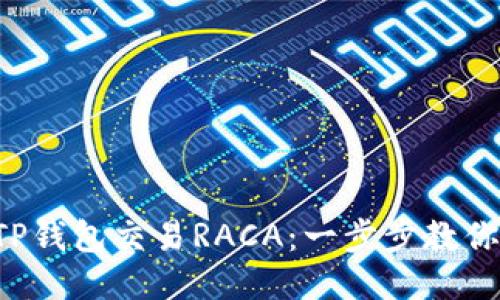 如何使用TP钱包交易RACA：一步步教你轻松上手！