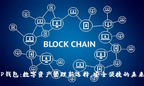 TP钱包：数字资产管理新选择，安全便捷的未来!