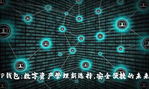 TP钱包：数字资产管理新选择，安全便捷的未来!