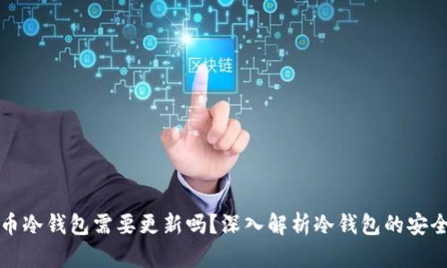 比特币冷钱包需要更新吗？深入解析冷钱包的安全策略