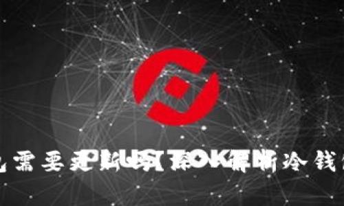 比特币冷钱包需要更新吗？深入解析冷钱包的安全策略