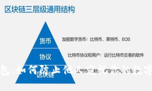 TP钱包：如何防止他人窥视你的数字资产