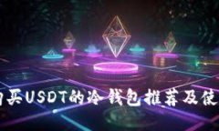直接购买USDT的冷钱包推荐
