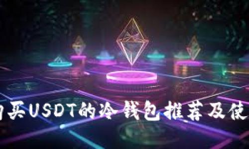 直接购买USDT的冷钱包推荐及使用指南