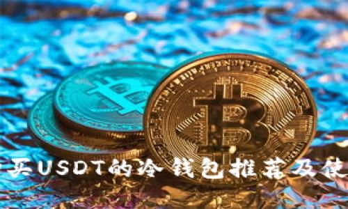 直接购买USDT的冷钱包推荐及使用指南