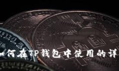 DApp如何在TP钱包中使用的