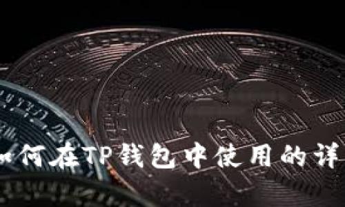 DApp如何在TP钱包中使用的详细指南