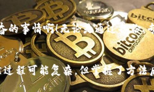   遗失的以太坊钱包怎么找回？揭开找回过程的秘密！ / 
 guanjianci 以太坊钱包找回,加密货币安全,区块链恢复方法 /guanjianci 

引言：失落在数字海洋中的钱包
现代科技带来了诸多便捷，然而在这个数字化的时代，钱包不再仅仅是丢失一张身份证或几张纸币那么简单了。尤其是在加密货币的世界中，钱包的丢失可能意味着大量财富的流失，甚至是心血的付诸东流。以太坊，作为一项革命性的区块链技术，其钱包的遗失令人心痛不已。那么，遗失的以太坊钱包究竟如何找回？让我们一起揭开这个过程的秘密！

什么是以太坊钱包？
在讨论找回钱包的办法前，让我们先了解一下什么是以太坊钱包。简单来说，以太坊钱包是用于存储以太坊（ETH）及其代币的应用程序。它不仅可以保存你的数字资产，还能管理、发送和接收加密货币。以太坊钱包通常有两种类型：热钱包和冷钱包。热钱包是常常在线的，便于使用；而冷钱包则将资产离线存储，更加安全。

遗失以太坊钱包的情境
失去一个以太坊钱包的经历，无疑是令人心悸的。想象一下，你在愉快的心情下，将自己的私钥、助记词或钱包文件丢失，或者电脑崩溃导致你无法访问钱包。这不仅仅是一个技术问题，更是心理上的重大打击。如何面对这突如其来的打击？无数的念头在脑海中闪烁：我的资金会不会消失？是不是无法再见到这些心血的积累？多么令人担忧啊！

找回遗失的以太坊钱包：第一步
在我们开始找回钱包之前，首先要保持冷静。紧张和慌乱不会帮助解决问题。记住，很多人都成功找回过自己的钱包，你也可以！找回钱包的第一步是回顾自己的行为，尝试仔细回想一下你最后一次使用钱包的情境。可能你当时放下的时候并没有太在意，这些细节可能会成为找回钱包的关键所在。

恢复助记词和私钥的重要性
在以太坊钱包的管理中，助记词和私钥是关键！助记词通常是由一组单词组成的，而私钥则是访问你钱包的唯一凭证。如果你有记录这些信息的习惯，找回钱包的几率将大大增加！然而，如果这些信息也同时遗失了，不要绝望！接下来我们将探讨几种恢复方式。

寻找备份文件
如果你使用的是热钱包，通常会有设置备份选项。检查你的计算机、手机或其他设备，看看是否有备份文件可以恢复。有时，你可能把备份放置在了外部硬盘上或云存储中。不妨仔细查找一下！想象一下，当你点开一个文件夹，发现了那个熟悉的文件时，心中会涌起多少希望！

寻求专业帮助
如果你确实找不到任何备份，这时寻求专业的帮助或技术支持可能是个不错的选择。许多加密货币平台或公司提供针对钱包恢复的服务。尽管可能需要支付费用，但确保你的资产安全是值得的。当你从专业人士那里得到积极的反馈时，那一刻，心中的重担仿佛减轻了不少！

如何防范未来的遗失
通过找回钱包的过程，您或许会得到一些有价值的教训。为了避免未来再次遭遇类似的麻烦，采取预防措施是必要的！首先，确保对助记词和私钥进行多重备份，使用安全的地方进行存储。其次，定期检查你的钱包资金和交易记录，保持对资产的监控。特别是对于大额资金，保持警惕性尤为重要！

结论：心中的希望永不消逝
在加密货币的世界中，即便我们可能面临钱包遗失带来的困扰，但无论什么情况都不要放弃希望。许多人通过努力和坚持，成功找回了自己的资产！多么令人振奋的事情啊！无论是通过备份、专业帮助，还是自我反思，我们总会找到出口。希望每位读者在未来都能关注自己的数字资产，保护好自己的以太坊钱包，不再经历这一切的煎熬。

后记：连接未来的桥梁
在这个快速发展的时代，以太坊及其钱包正逐步成为连接未来的重要桥梁。了解如何保护和恢复这些数字资产，对于每一个用户来说都是必不可少的技能。虽然过程可能复杂，但掌握了方法后，便能在挑战中迎接机会，构建更加安全的财富保管方式。愿你在未来的投资之路上，一帆风顺，收获丰盛的果实！