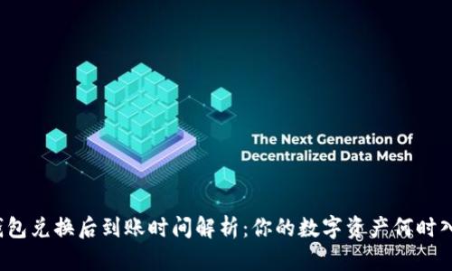 TP钱包兑换后到账时间解析：你的数字资产何时入账？