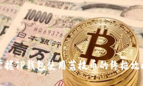 掌握TP钱包使用荔枝币的终极攻略