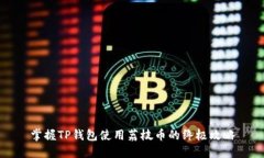 掌握TP钱包使用荔枝币的终