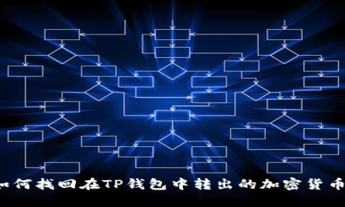 如何找回在TP钱包中转出的加密货币？