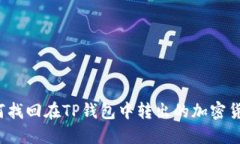 如何找回在TP钱包中转出的