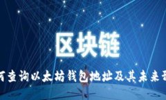 如何查询以太坊钱包地址