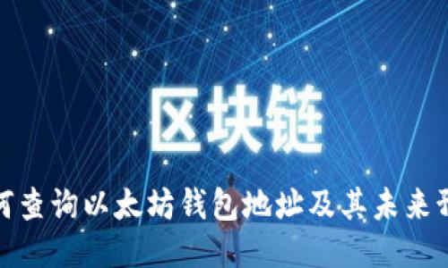 如何查询以太坊钱包地址及其未来预测